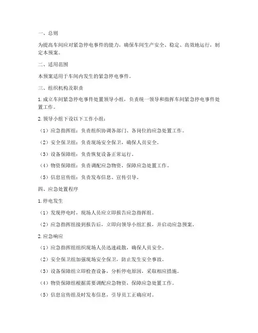 车间紧急停电现场处置预案