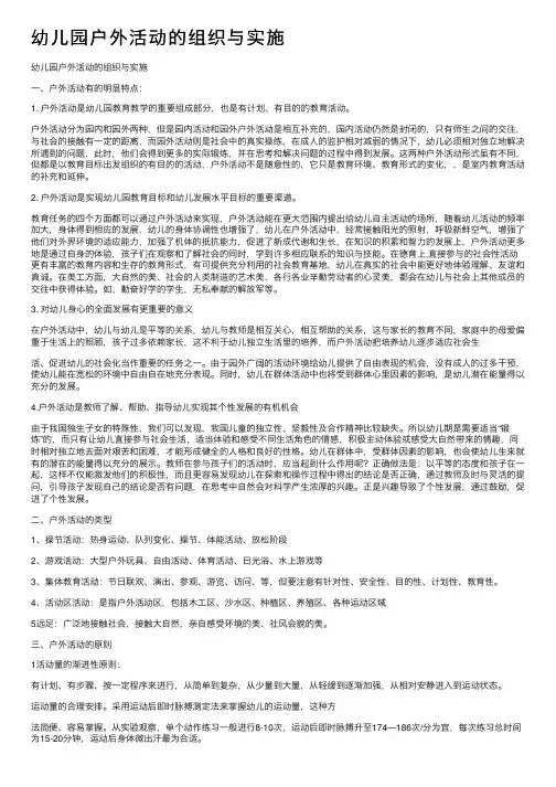 幼儿园户外活动的组织与实施