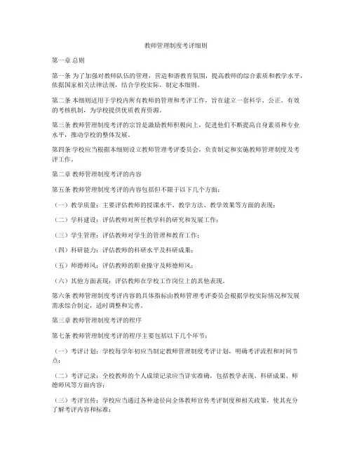 教师管理制度考评细则