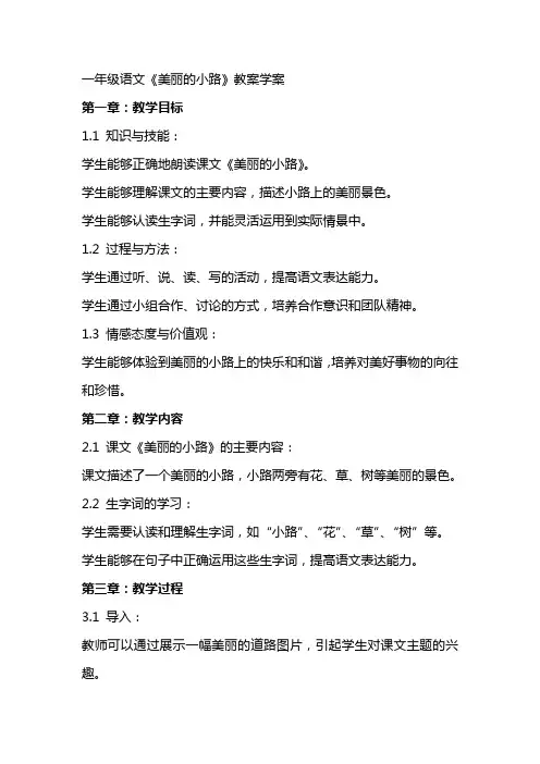 一年级语文美丽的小路教案学案
