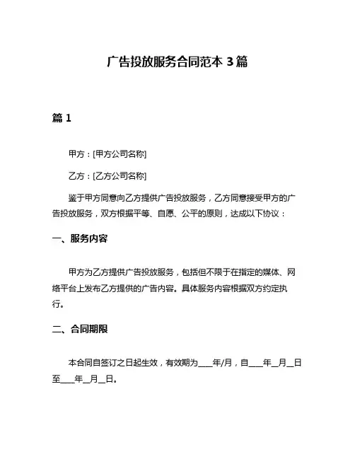广告投放服务合同范本3篇