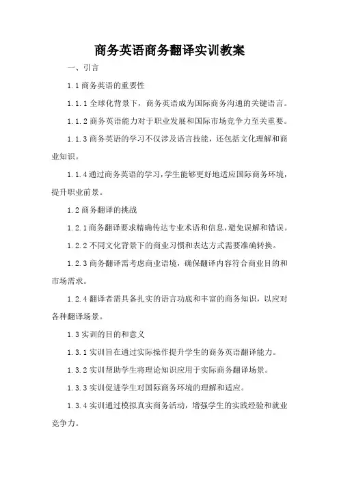 商务英语商务翻译实训 - 教案