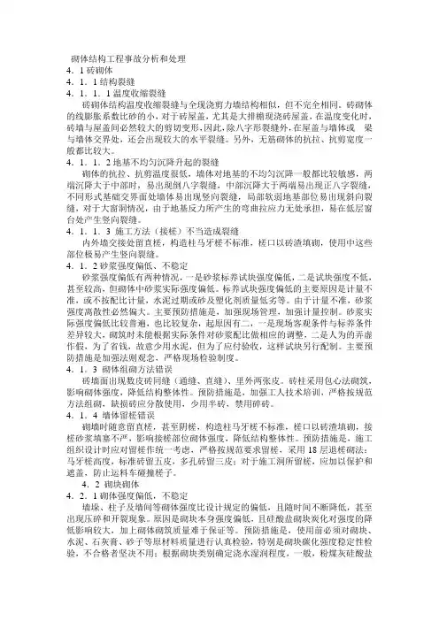 砌体结构工程事故分析和处理