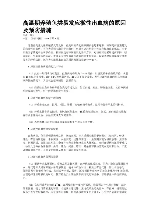 高温期养殖鱼类易发应激性出血病的原因及预防措施