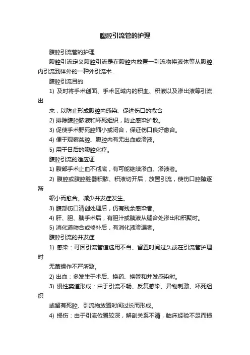 腹腔引流管的护理
