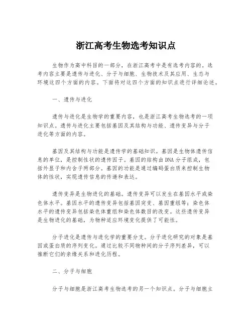 浙江高考生物选考知识点