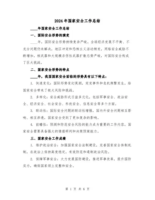2024年国家安全工作总结(2篇)