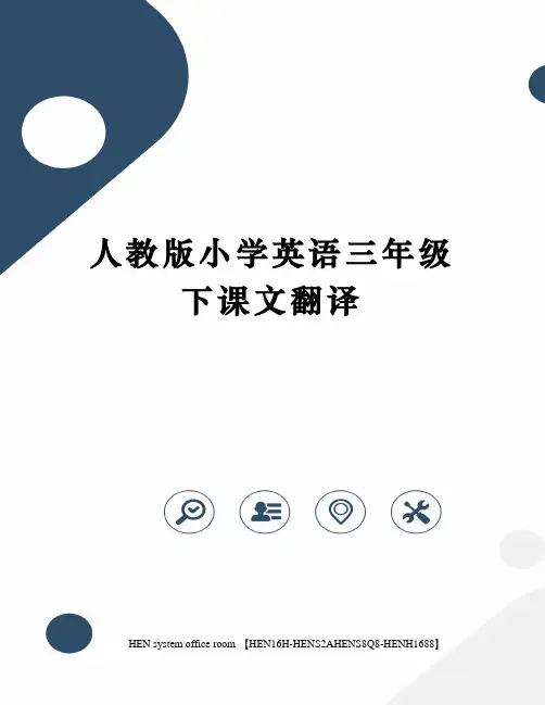 人教版小学英语三年级下课文翻译完整版