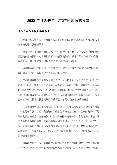 2023年《为你自己工作》读后感4篇