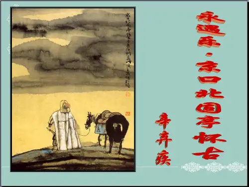 《永遇乐》辛弃疾-课件