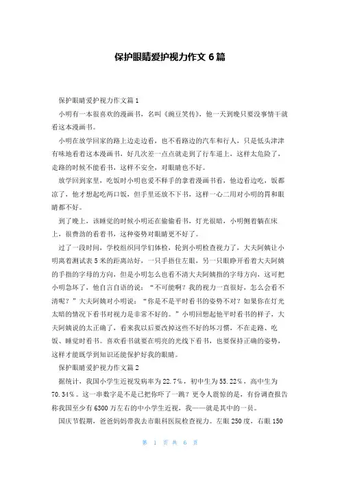 保护眼睛爱护视力作文6篇