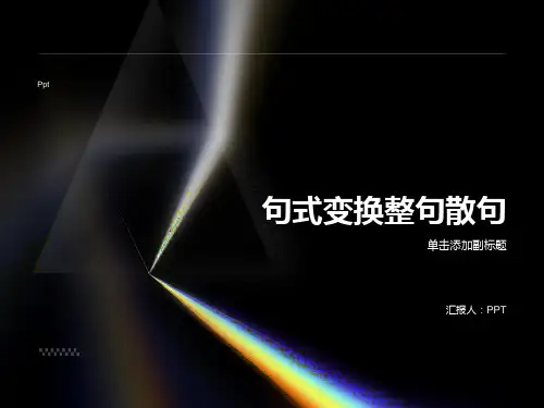 《句式变换整句散句》课件