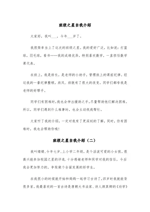 班级之星自我介绍（三篇）
