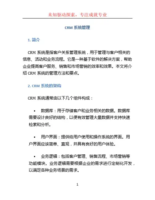 crm系统管理