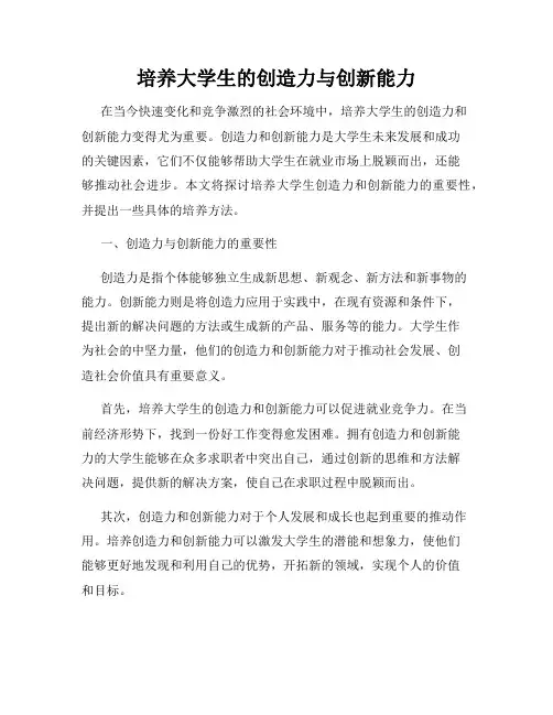 培养大学生的创造力与创新能力