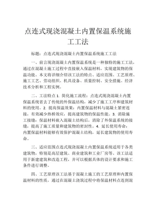 点连式现浇混凝土内置保温系统施工工法
