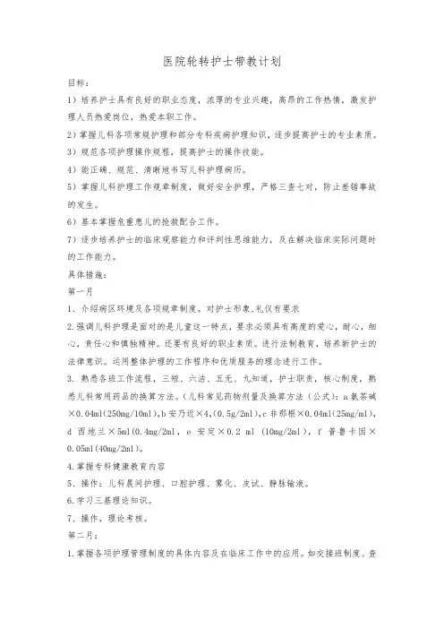 医院轮转护士带教计划