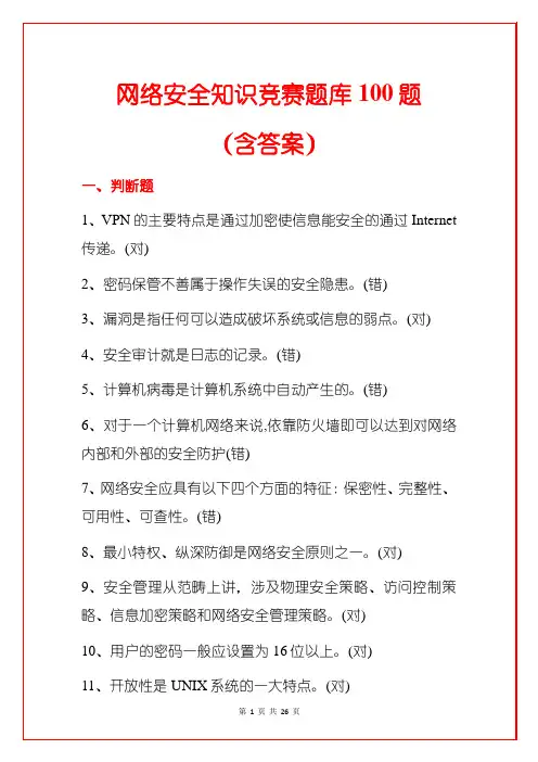 网络安全知识竞赛题库100题(含答案)