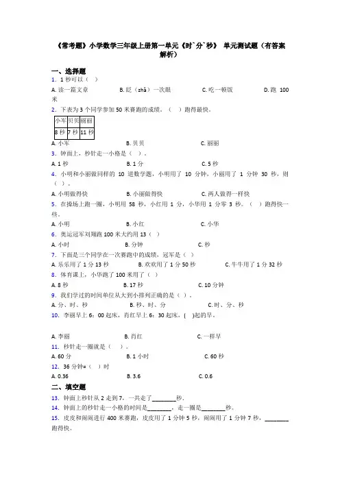 《常考题》小学数学三年级上册第一单元《时`分`秒》 单元测试题(有答案解析)