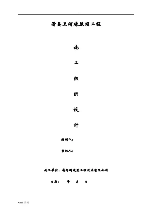 橡胶坝施工组织设计
