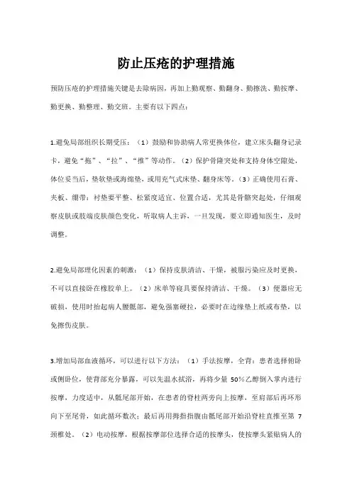 防止压疮的护理措施