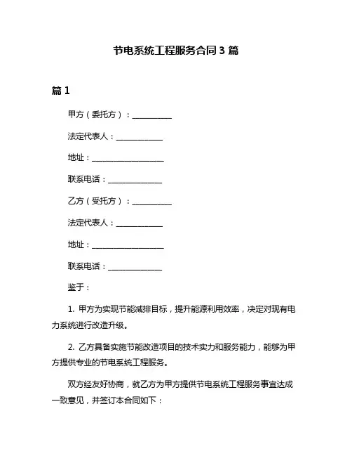节电系统工程服务合同3篇