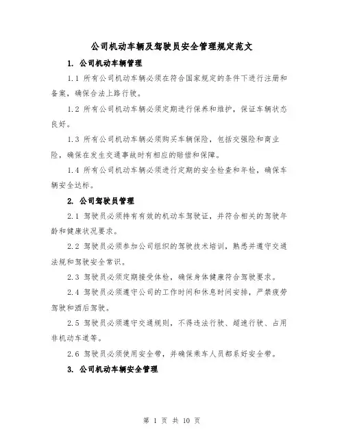 公司机动车辆及驾驶员安全管理规定范文（4篇）