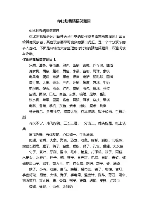 你比划我猜搞笑题目