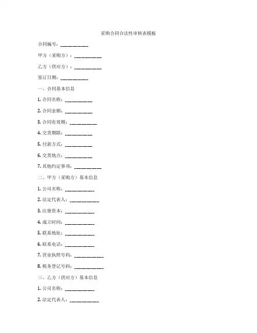 采购合同合法性审核表模板