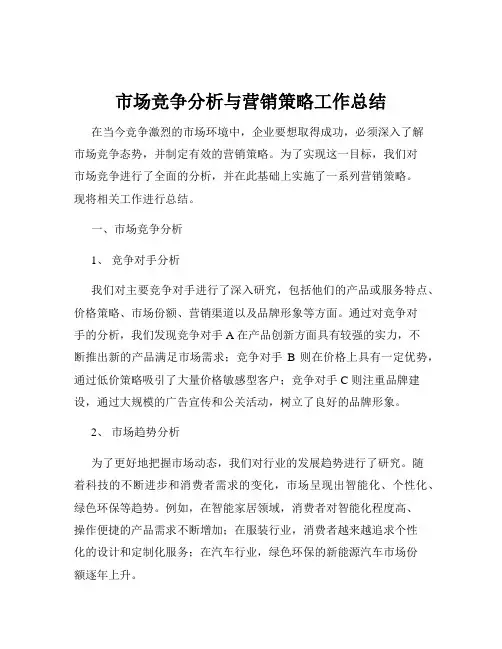 市场竞争分析与营销策略工作总结