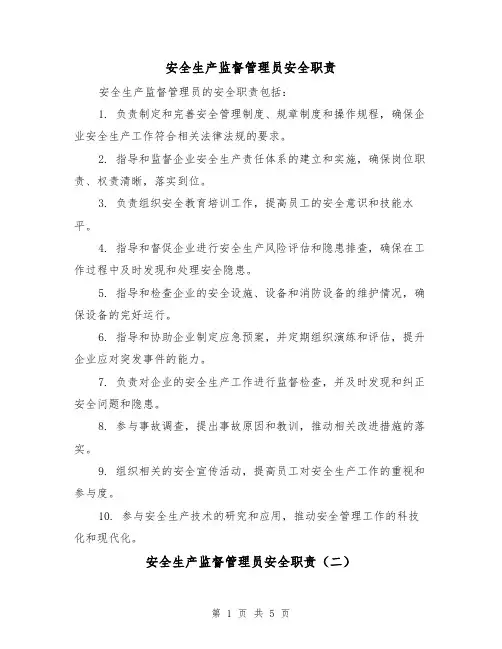 安全生产监督管理员安全职责（四篇）