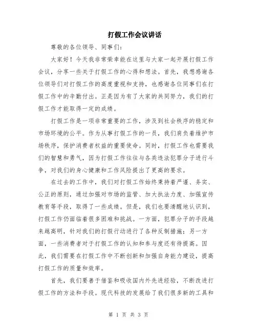 打假工作会议讲话