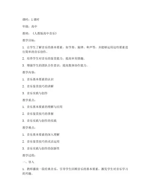 人教版高中音乐课教案模板