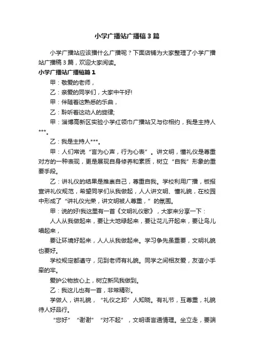 小学广播站广播稿3篇