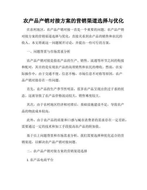 农产品产销对接方案的营销渠道选择与优化
