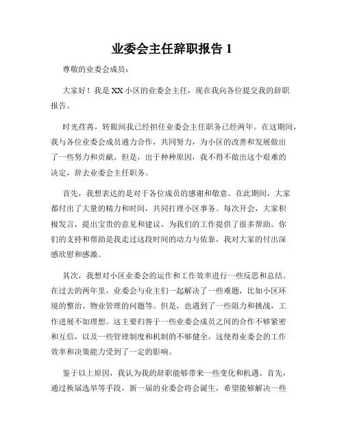 业委会主任辞职报告1
