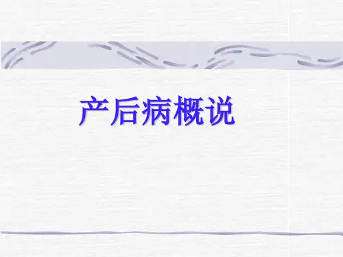 新产后病