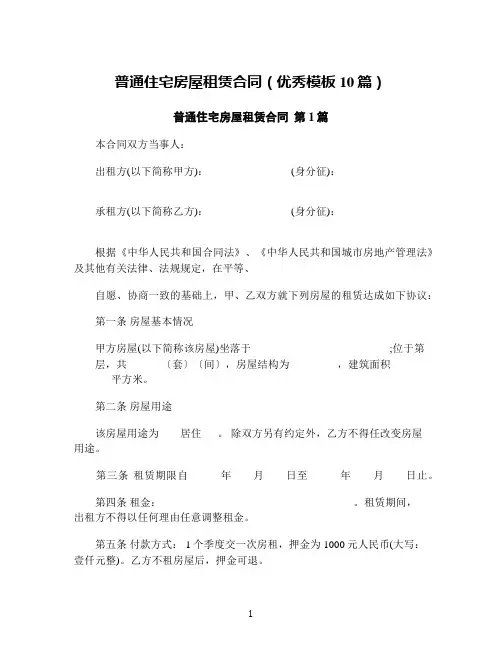 普通住宅房屋租赁合同(优秀模板10篇)