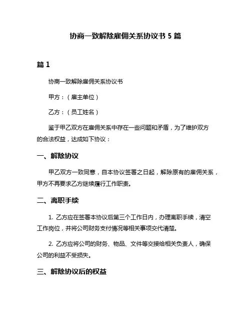 协商一致解除雇佣关系协议书5篇