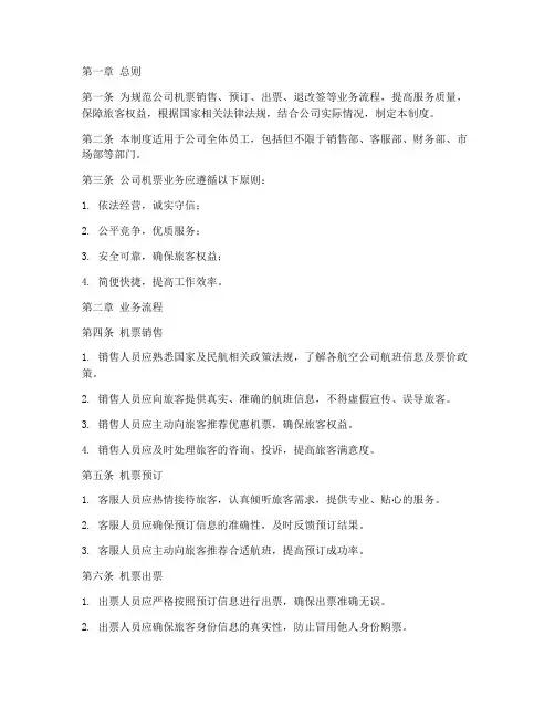 机票公司管理制度