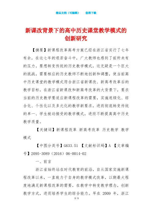 新课改背景下的高中历史课堂教学模式的创新研究