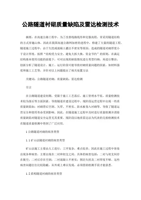 公路隧道衬砌质量缺陷及雷达检测技术