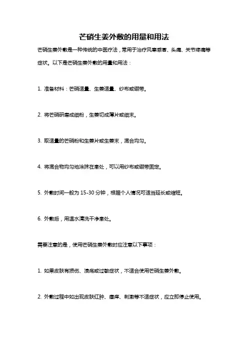 芒硝生姜外敷的用量和用法