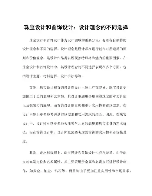 珠宝设计和首饰设计：设计理念的不同选择