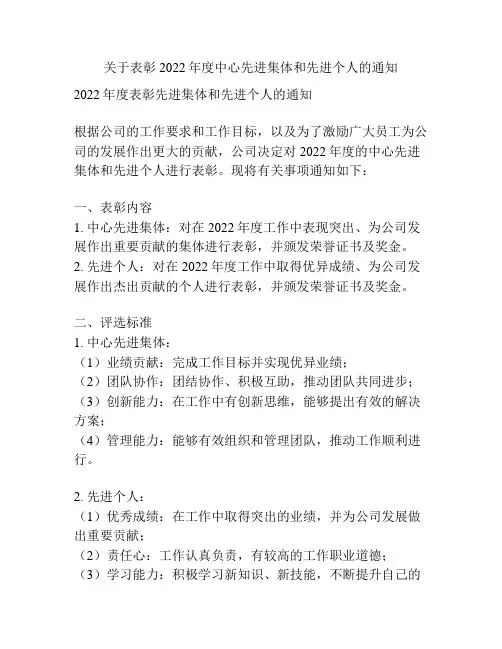 关于表彰2022年度中心先进集体和先进个人的通知
