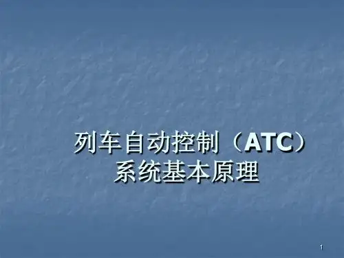 列车自动控制系统基本原理ppt课件