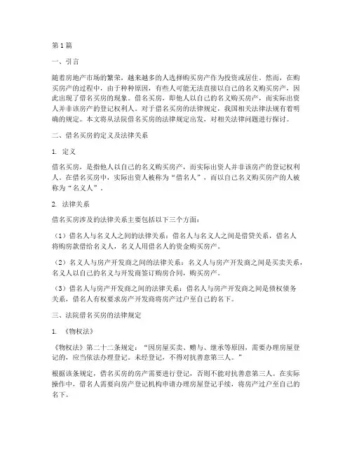 法院借名买房法律规定(3篇)