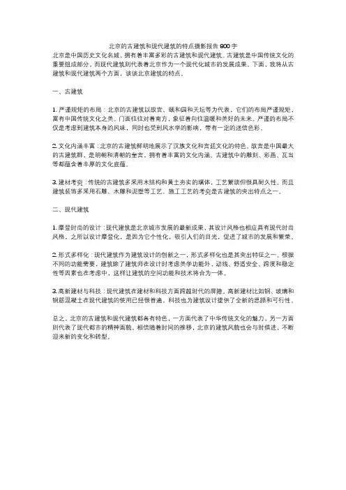 北京的古建筑和现代建筑的特点摄影报告800字