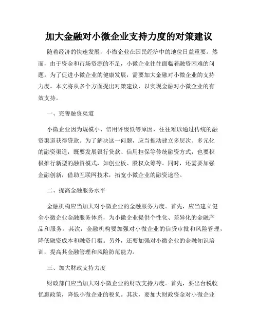 加大金融对小微企业支持力度的对策建议