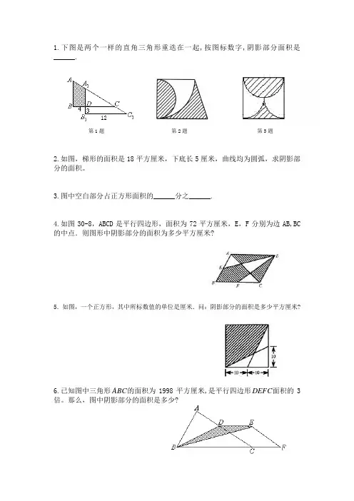 (完整版)六年级奥数-阴影部分面积